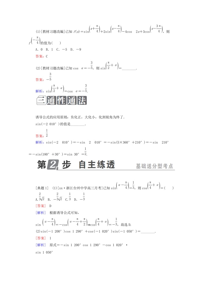 2019-2020年高考数学一轮复习第四章三角函数与解三角形4.2同角三角函数的基本关系与诱导公式学案理.doc_第2页