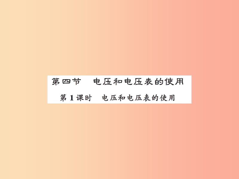 2019年九年级物理上册 第13章 第4节 电压和电压表的使用（第1课时）习题课件（新版）苏科版.ppt_第1页