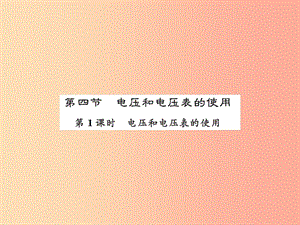 2019年九年級物理上冊 第13章 第4節(jié) 電壓和電壓表的使用（第1課時）習(xí)題課件（新版）蘇科版.ppt