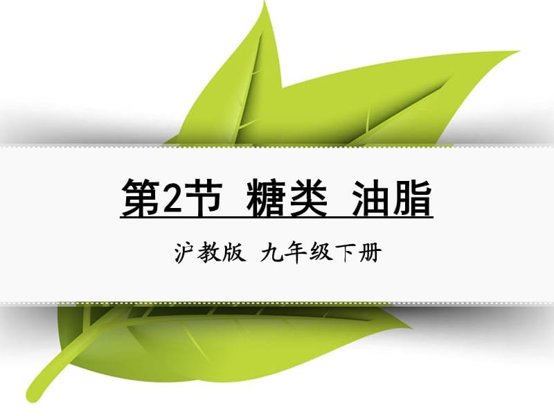 九年级化学下册 第八章 食品中的有机化合物 第2节 糖类 油脂同课异构课件2 沪教版.ppt_第1页