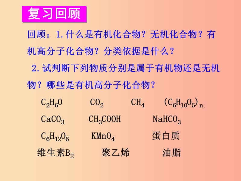 九年级化学下册 第八章 食品中的有机化合物 第2节 糖类 油脂同课异构课件2 沪教版.ppt_第2页