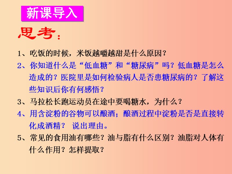 九年级化学下册 第八章 食品中的有机化合物 第2节 糖类 油脂同课异构课件2 沪教版.ppt_第3页