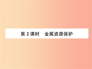 九年級化學下冊 第8單元 金屬和金屬材料 課題3 金屬資源的利用和保護 第2課時 金屬資源保護作業(yè) .ppt