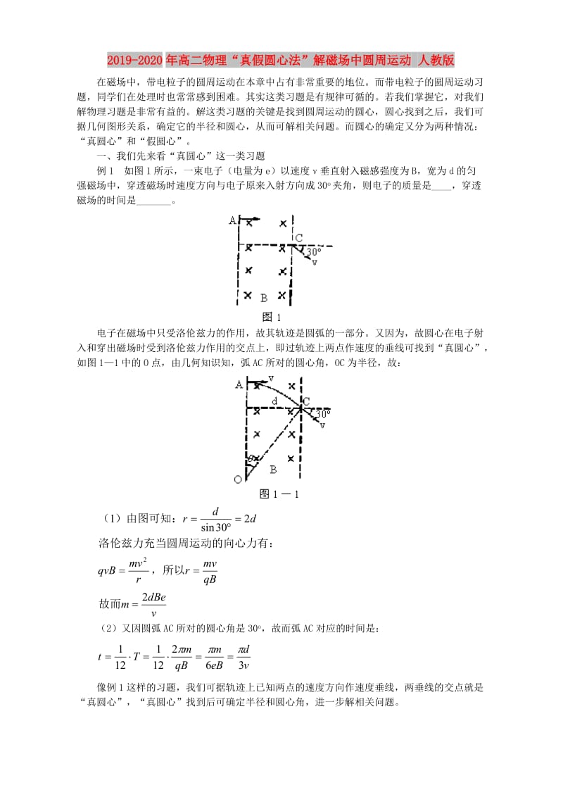 2019-2020年高二物理“真假圆心法”解磁场中圆周运动 人教版.doc_第1页