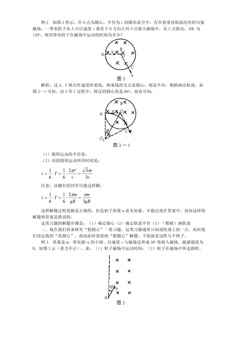 2019-2020年高二物理“真假圆心法”解磁场中圆周运动 人教版.doc_第2页