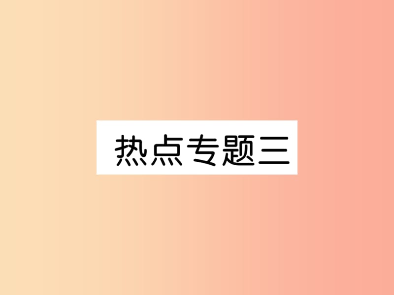 2019年七年级道德与法治上册热点专题3复习课件新人教版.ppt_第1页