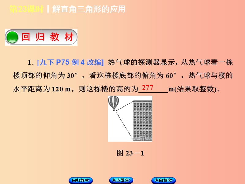 江苏省2019届中考数学专题复习第六章三角形第8课时解直角三角形的应用课件.ppt_第2页