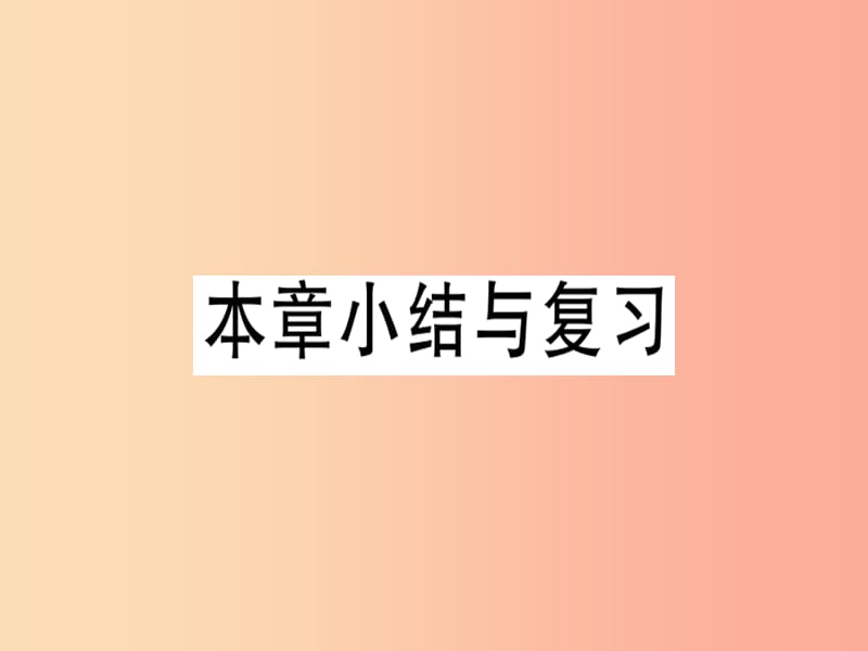 八年级数学上册第十二章分式和分式方程本章小结与复习习题课件新版冀教版.ppt_第1页