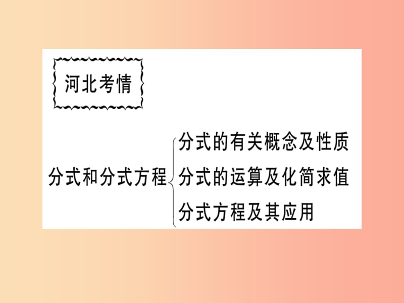 八年级数学上册第十二章分式和分式方程本章小结与复习习题课件新版冀教版.ppt_第2页