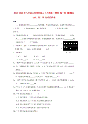 2019-2020年八年級上冊同步練習（人教版）物理 第一章《機械運動》 第3節(jié) 運動的快慢.doc