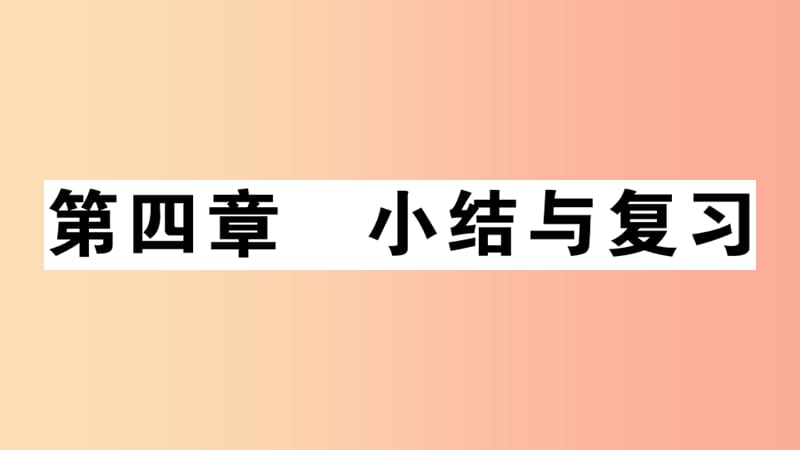 八年级地理上册 第四章 中国的主要产业小结与复习习题课件 （新版）湘教版.ppt_第1页