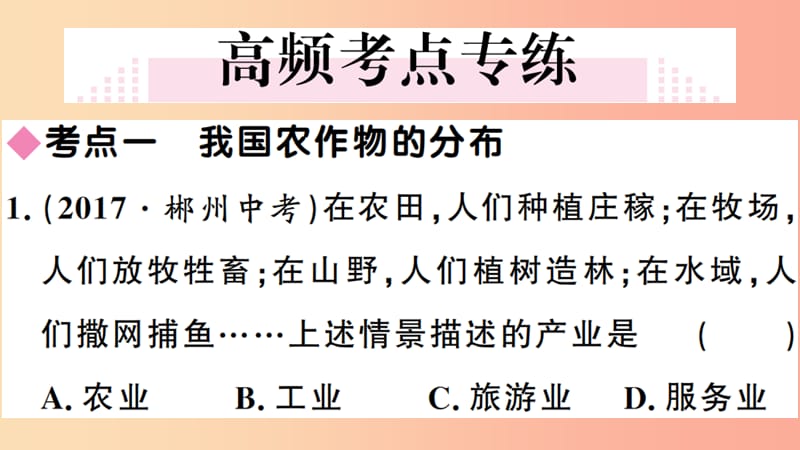 八年级地理上册 第四章 中国的主要产业小结与复习习题课件 （新版）湘教版.ppt_第3页