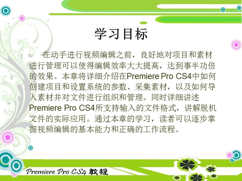 中文版PremiereProCS4多媒体制作实用教程电子教案.ppt_第2页