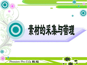 中文版PremiereProCS4多媒体制作实用教程电子教案.ppt