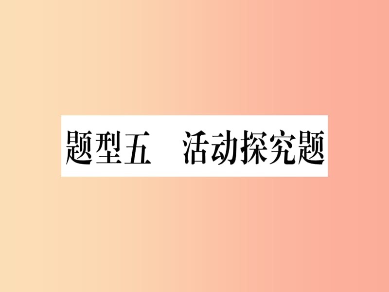 2019年中考道德与法治 第7部分 题型5 活动研究题课件.ppt_第1页