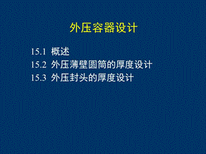 化工設(shè)備機(jī)械基礎(chǔ)8-外壓容器.ppt