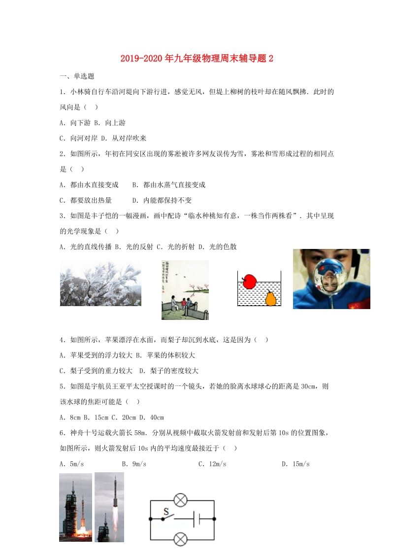 2019-2020年九年级物理周末辅导题2.doc_第1页