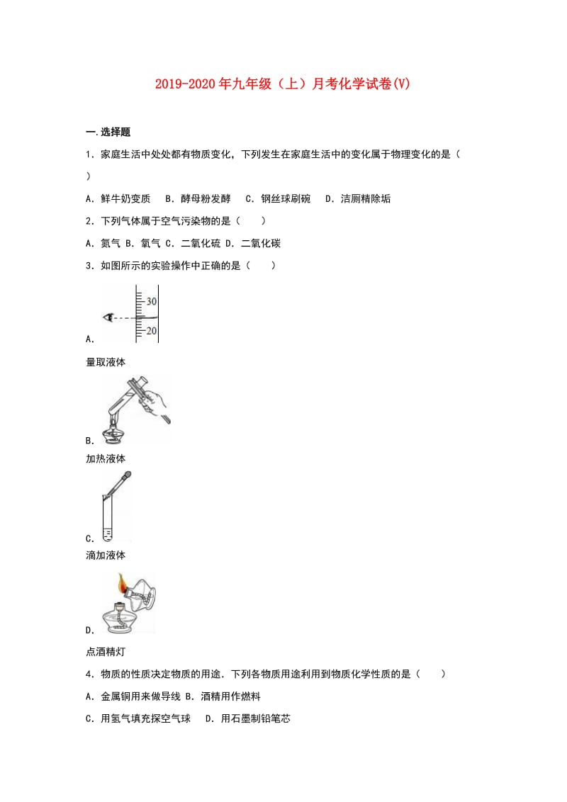 2019-2020年九年级（上）月考化学试卷(V).doc_第1页