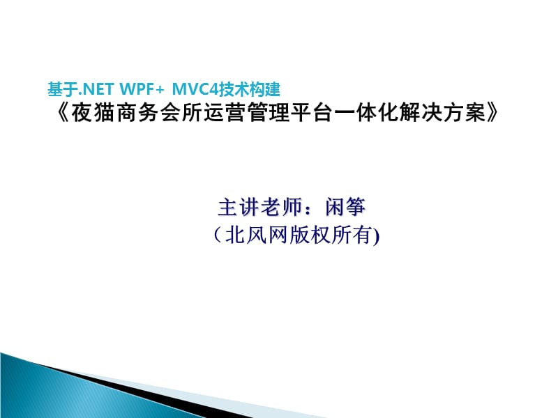 ASPMVC4开发实例教程53.报表设计器之首页布局.ppt_第1页