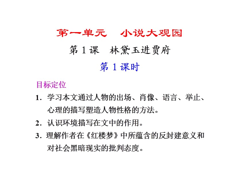 《高二语文林黛玉进贾府》PPT课件.ppt_第1页