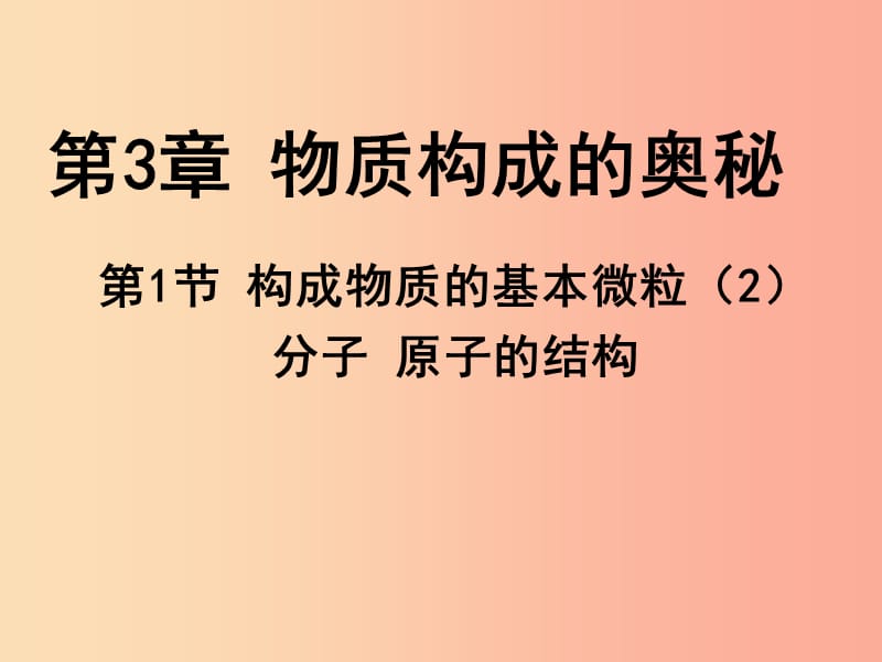 2019年九年级化学上册 第3章 物质构成的奥秘 3.1 构成物质的基本微粒（2）课件 沪教版.ppt_第1页