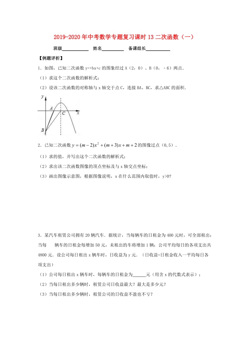 2019-2020年中考数学专题复习课时13二次函数（一）.doc_第1页