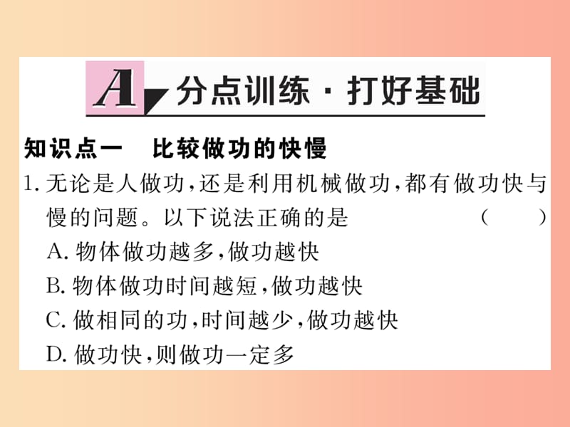 九年级物理上册11.2怎样比较做功的快慢第1课时认识功率习题课件新版粤教沪版.ppt_第2页