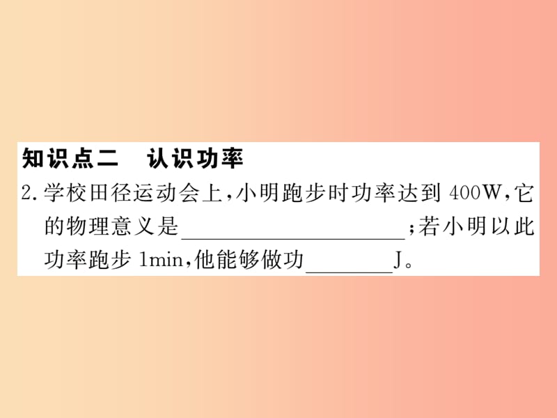 九年级物理上册11.2怎样比较做功的快慢第1课时认识功率习题课件新版粤教沪版.ppt_第3页