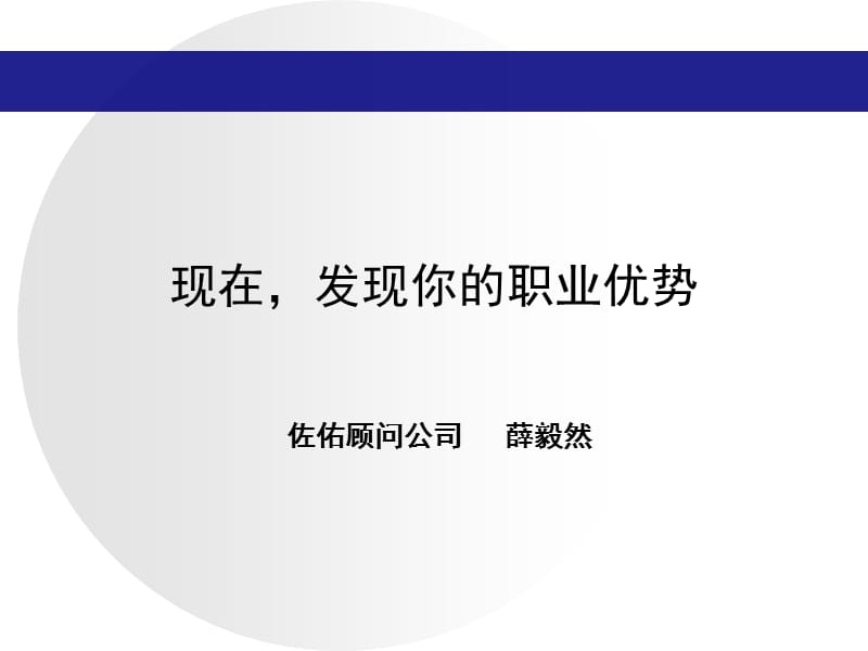 发现你的职业优势0904(薛毅然).ppt_第1页