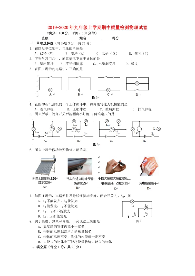 2019-2020年九年级上学期期中质量检测物理试卷.doc_第1页