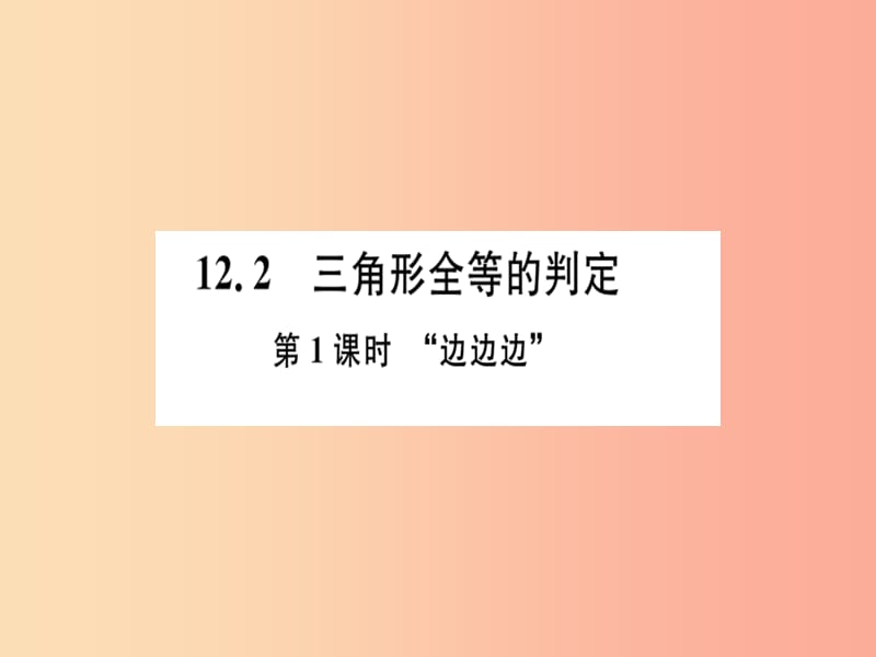 八年级数学上册 第十二章 全等三角形 12.2 三角形全等的判定 第1课时“边边边”习题讲评课件 新人教版.ppt_第1页