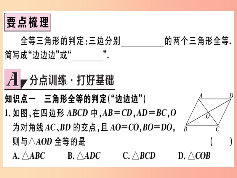 八年级数学上册 第十二章 全等三角形 12.2 三角形全等的判定 第1课时“边边边”习题讲评课件 新人教版.ppt_第2页