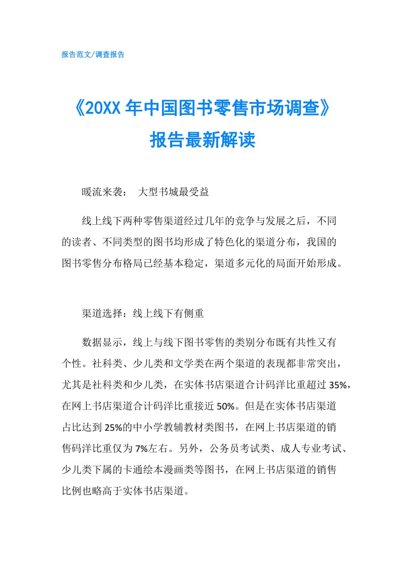 《20XX年中国图书零售市场调查》报告最新解读.doc_第1页