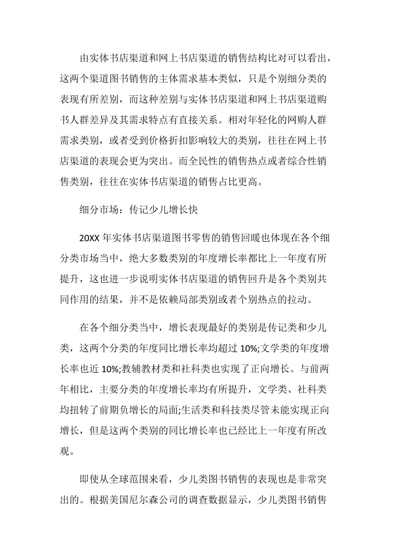 《20XX年中国图书零售市场调查》报告最新解读.doc_第2页
