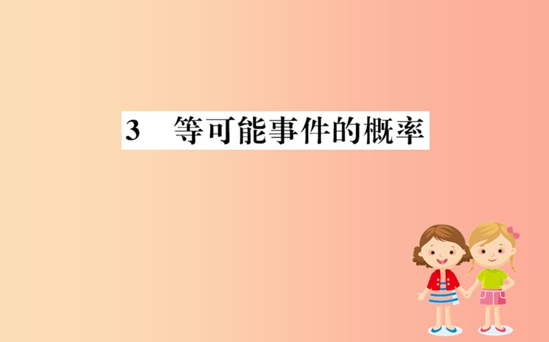 2019版七年级数学下册 第六章 概率初步 6.3 等可能事件的概率训练课件（新版）北师大版.ppt_第1页