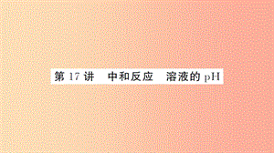 湖北省2019中考化學(xué)一輪復(fù)習(xí) 第十單元 第17講 中和反應(yīng) 溶液的pH課件.ppt