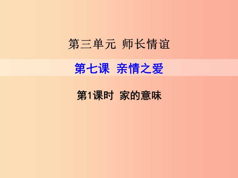 2019年七年级道德与法治上册 第三单元 师长情谊 第七课 亲情之爱 第1框 家的意味课件 新人教版.ppt_第1页