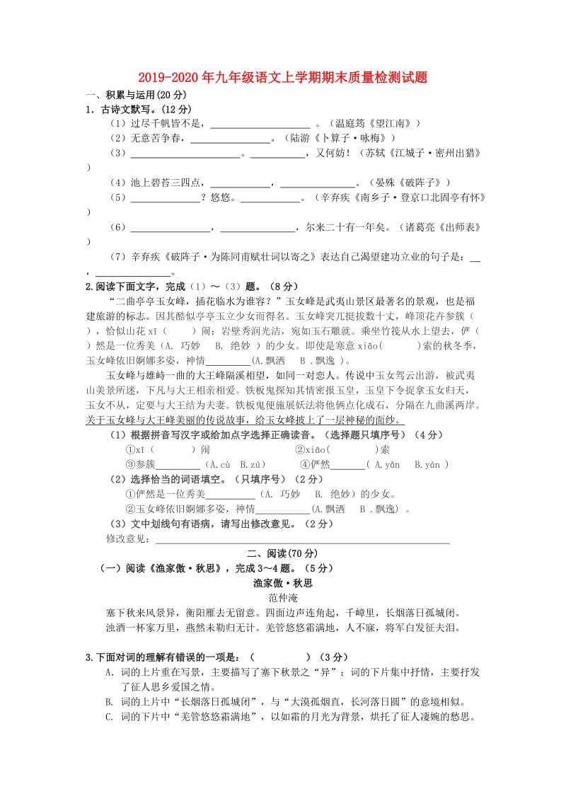 2019-2020年九年级语文上学期期末质量检测试题.doc_第1页