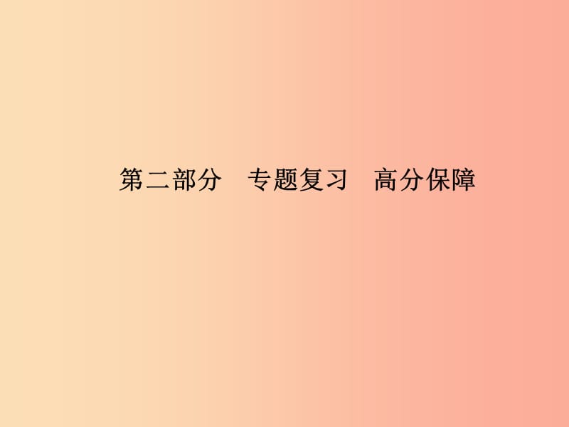 临沂专版2019年中考语文第二部分专题复习高分保障专题6古诗文名句默写课件.ppt_第1页