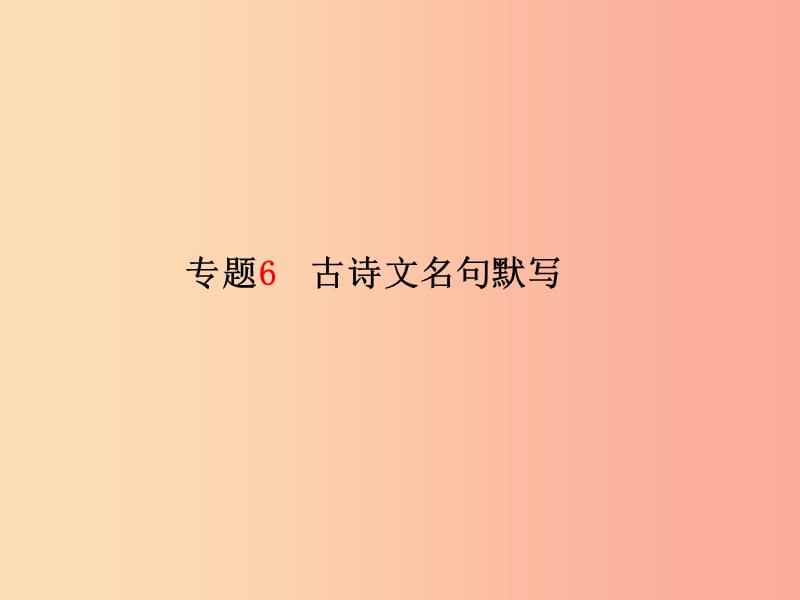 临沂专版2019年中考语文第二部分专题复习高分保障专题6古诗文名句默写课件.ppt_第2页