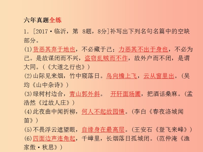 临沂专版2019年中考语文第二部分专题复习高分保障专题6古诗文名句默写课件.ppt_第3页