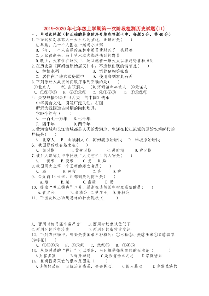 2019-2020年七年级上学期第一次阶段检测历史试题(II).doc_第1页