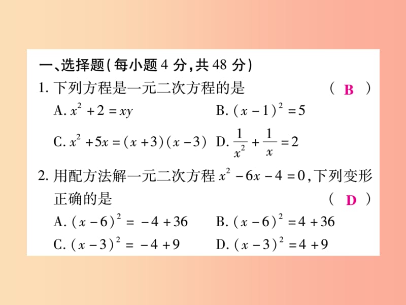 2019秋九年级数学上册 第22章《一元二次方程》单元检测卷课件（新版）华东师大版.ppt_第2页