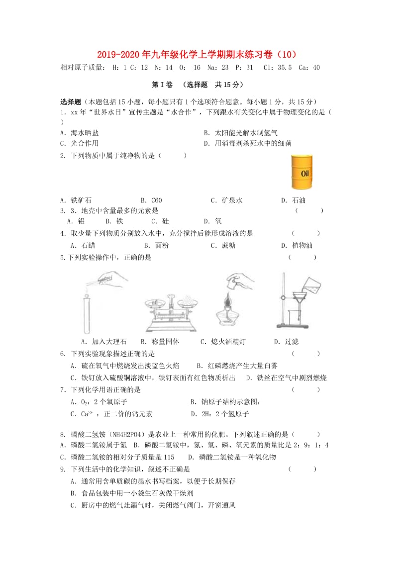 2019-2020年九年级化学上学期期末练习卷（10）.doc_第1页