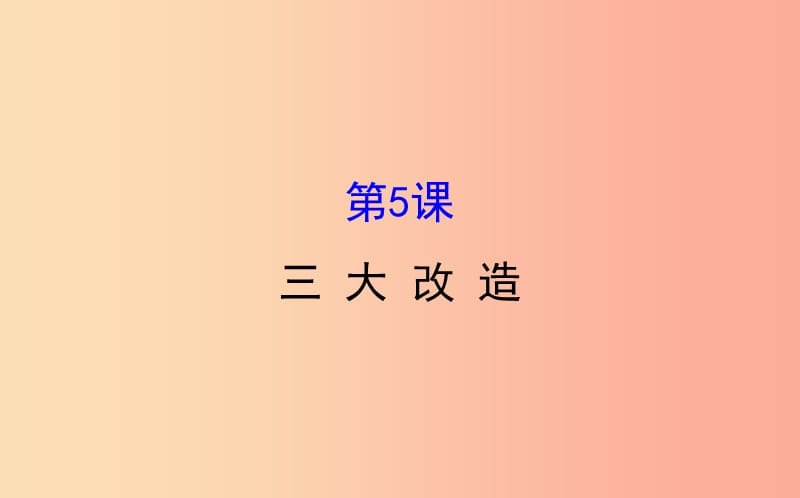 2019版八年级历史下册第二单元社会主义制度的建立与社会主义建设的探索2.5三大改造教学课件新人教版.ppt_第1页