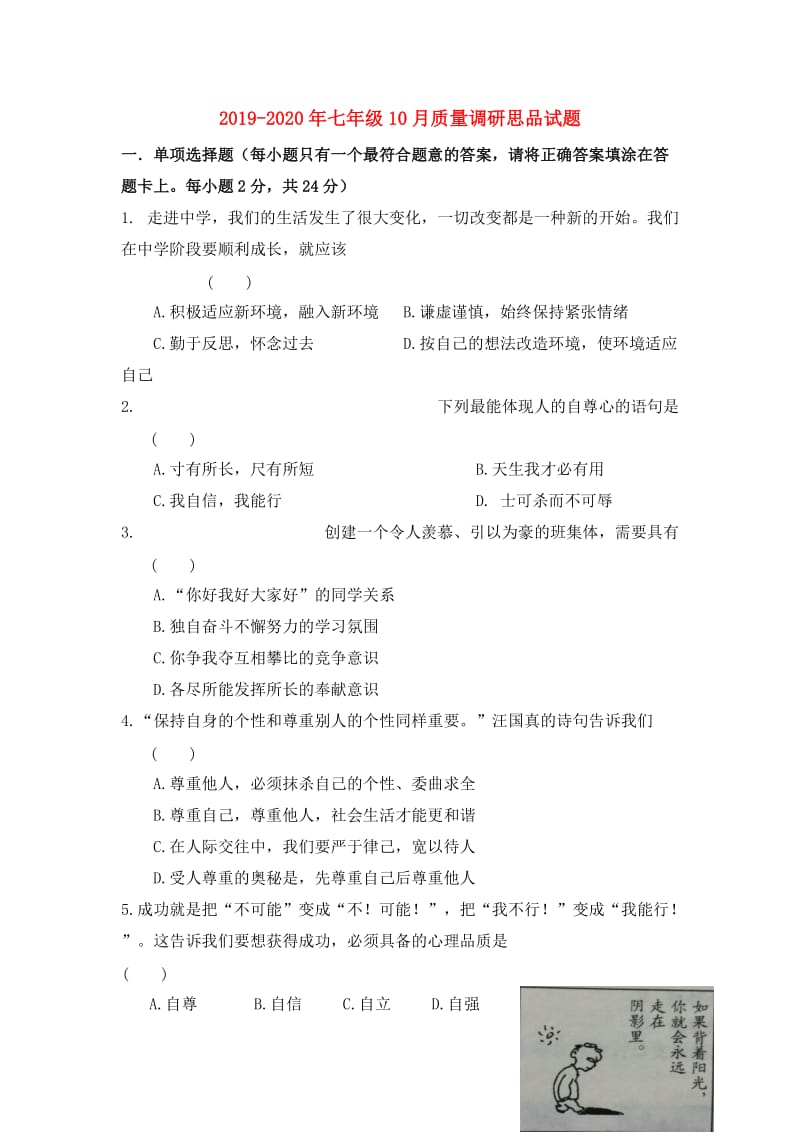 2019-2020年七年级10月质量调研思品试题.doc_第1页