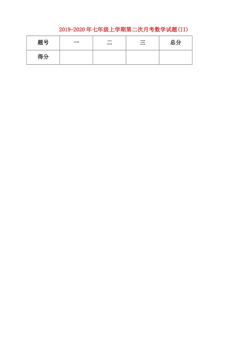 2019-2020年七年级上学期第二次月考数学试题(II).doc_第1页