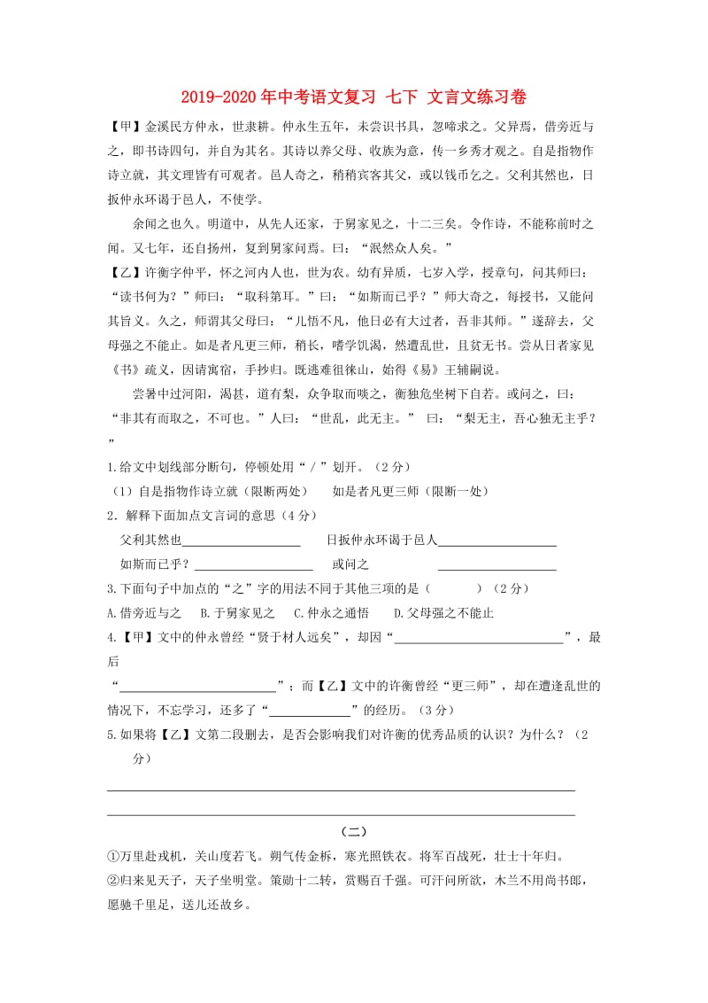 2019-2020年中考语文复习 七下 文言文练习卷.doc_第1页