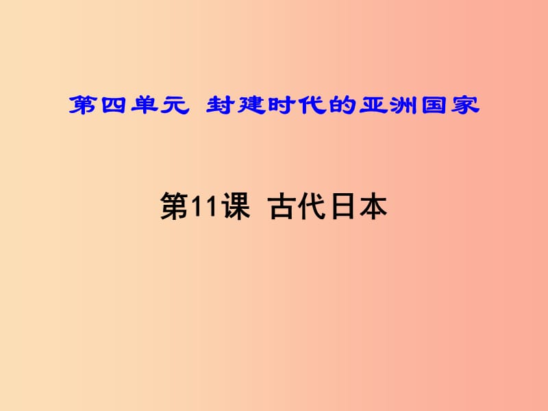 2019年秋九年级历史上册 第11课 古代日本课件 新人教版.ppt_第1页