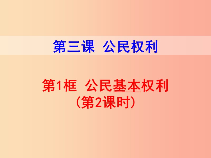 八年级道德与法治下册 第二单元 理解权利义务 第三课 公民权利 第1框 公民的基本权利（第2课时） 新人教版.ppt_第1页